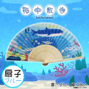 扇子 キャラクター 魚 水族館 AKAITYUSENS-BLUE【7793】海中散歩 かわいい 夏 ブルーカラー 内藤デザイン
