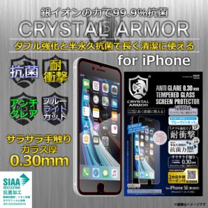 iPhone SE 第2世代 2020 iPhone 8 液晶ガラスフィルム GI16-30A【4665】 CRYSTAL ARMOR 抗菌加工 SIAA 耐衝撃 強化ガラス 銀イオン ラウ