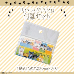 いっしょがいいね 付箋 ふせん かわいい 子猫【8006】 絵本作家 渡辺あきお ねこ メモ 文具 文房具 付箋セット 4種類 20シート入り 内藤