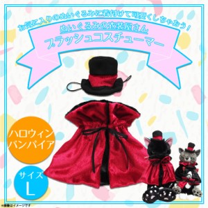 ぬいぐるみ用 コスチューム 衣装 服 ハロウィン ヴァンパイア【9521】プラッシュコスチューマー 着ぐるみ イベント シーズン 季節 吸血鬼