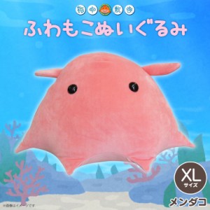 ぬいぐるみ 特大 ふわもこ メンダコ 【2002】海中散歩 海の生き物 水族館 大きなぬいぐるみ BIGサイズ XLサイズ 内藤デザイン