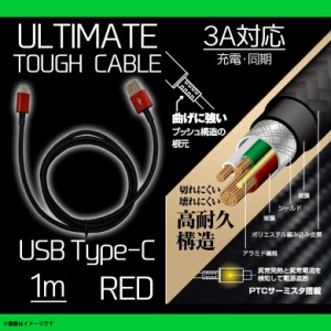 Type-C ケーブル 充電ケーブル 1m QTC-0404RD 【7704】ULTIMATE TOUGHケーブル Type-Cコネクタ タイプシー  断線防止 データ転送対応 レ