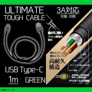 Type-C ケーブル 充電ケーブル 1m QTC-0404GN 【7711】ULTIMATE TOUGHケーブル Type-Cコネクタ タイプシー  断線防止 データ転送対応 グ