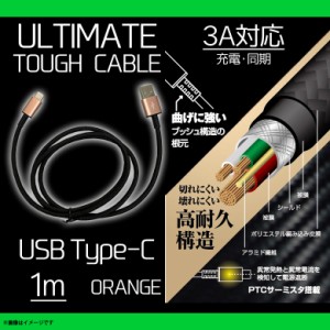 Type-C ケーブル 充電ケーブル 1m QTC-0404OR 【7728】ULTIMATE TOUGHケーブル Type-Cコネクタ タイプシー  断線防止 データ転送対応 オ