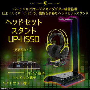 ヘッドセットスタンド ヘッドホンスタンド ゲーミング UP-HSSD【1360】 Virtual7.1 サラウンド機能対応 LEDイルミネーション プリンスト