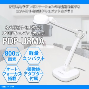 書画カメラ 実物投影機 PCレス機能 ドキュメントカメラ PDP-U8MA【3128】 教材提示装置 8メガピクセル対応　USB オートフォーカス搭載 コ