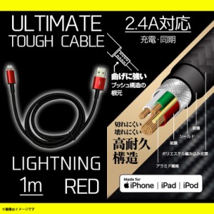 iPhone ケーブル 充電ケーブル 1m QL-0404RD 【7629】ULTIMATE TOUGHケーブル Lightningコネクタ ライトニング  断線防止 データ転送対応