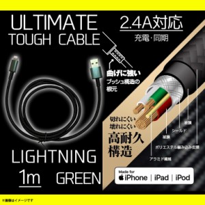 iPhone ケーブル 充電ケーブル 1m QL-0404GN 【7636】ULTIMATE TOUGHケーブル Lightningコネクタ ライトニング  断線防止 データ転送対応