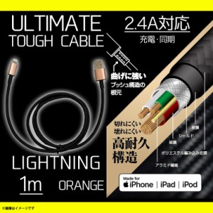 iPhone ケーブル 充電ケーブル 1m QL-0404OR 【7643】ULTIMATE TOUGHケーブル Lightningコネクタ ライトニング  断線防止 データ転送対応