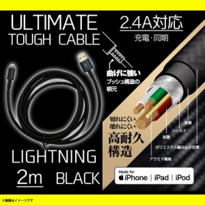 iPhone ケーブル 充電ケーブル 2m QL-0405BK 【7650】ULTIMATE TOUGHケーブル Lightningコネクタ ライトニング  断線防止 データ転送対応