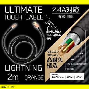 iPhone ケーブル 充電ケーブル 2m QL-0405OR 【7681】ULTIMATE TOUGHケーブル Lightningコネクタ ライトニング  断線防止 データ転送対応