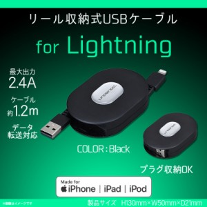 iPhone ケーブル 充電ケーブル 1.2m AL355 【3555】巻き取り式 リール収納式 Lightning USBケーブル ライトニング 断線防止 データ転送対