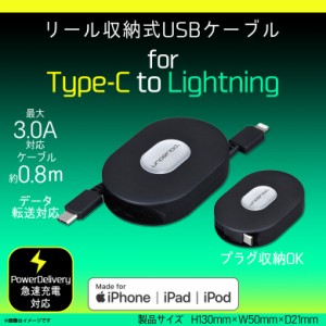 iPhone ケーブル 充電ケーブル 急速充電 0.8m AL357 【3579】巻き取り式 リール収納式 Lightning USB Type-Cケーブル ライトニング 断線