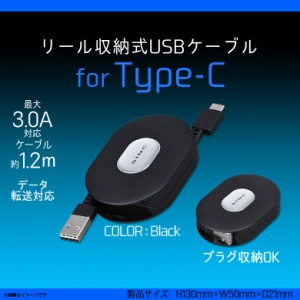 Type-C ケーブル 充電ケーブル 1.2m D577 【9776】巻き取り式 リール収納式 USBケーブル タイプシー 断線防止 データ転送対応 コンパクト