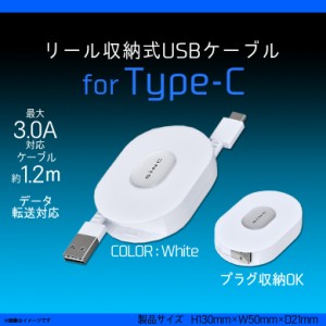 Type-C ケーブル 充電ケーブル 1.2m D578 【9783】巻き取り式 リール収納式 USBケーブル タイプシー 断線防止 データ転送対応 コンパクト