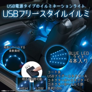 LEDテープライト LEDテープ 車載 10cm F302 【5027】USBフリースタイルイルミ4 明るさ2段階調節 4本入り 間接照明 薄型 ブルー SEIWA