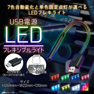 LEDライト フレキシブルアーム 車載 F308 【5089】USBフレキライトRGB 7色自動変化 単色固定点灯 間接照明 ミニライト ブルー SEIWA