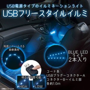 LEDテープライト LEDテープ 車載 10cm F301 【5010】USBフリースタイルイルミ2 明るさ2段階調節 2本入り 間接照明 薄型 ブルー SEIWA