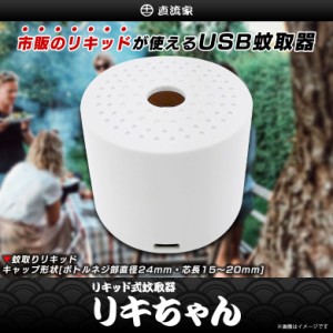 蚊取り器 蚊取りリキッド 虫よけ 虫除け USB給電 JPN-JR1350【8619】直流家シリーズ リキちゃん 殺虫機 通電ランプ コンパクト JPN