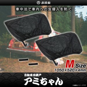 サンシェード 日除け 網戸 ウィンドーネット 車載 サイド JPN-JR1410M【8916】直流家シリーズ アミちゃん 車窓用 カーテン 虫よけ 換気 