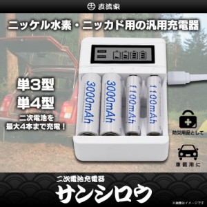 電池 充電器 ニッケル水素 ニッカド電池JPN-JR3460【8817】直流家シリーズ サンシロウ USB 単3 単4 繰り返し使える eco コンパクト JPN