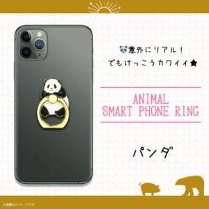 スマホリング かわいい アニマル 動物 パンダ Z0505/SR【6126】マルチリング iPhone android スマートリング バンカーリング フィンガー