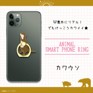 スマホリング かわいい アニマル 動物 カワウソ Z0513/SR【6157】マルチリング iPhone android スマートリング バンカーリング フィンガ