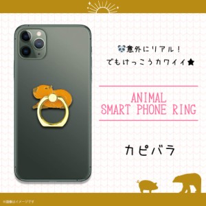 スマホリング かわいい アニマル 動物 カピバラ Z0515/SR【6164】マルチリング iPhone android スマートリング バンカーリング フィンガ