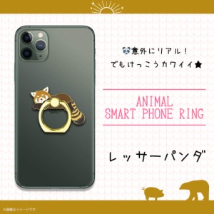 スマホリング かわいい アニマル 動物 レッサーパンダ Z0516/SR【6171】マルチリング iPhone android スマートリング バンカーリング フ