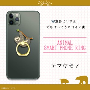 スマホリング かわいい アニマル 動物 ナマケモノ Z0517/SR【6188】マルチリング iPhone android スマートリング バンカーリング フィン