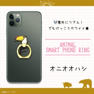 スマホリング かわいい アニマル 動物 オニオオハシ 鳥 Z0523/SR【6195】マルチリング iPhone android スマートリング バンカーリング フ