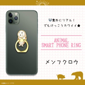 スマホリング かわいい アニマル 動物 メンフクロウ 鳥 Z0526/SR【6201】マルチリング iPhone android スマートリング バンカーリング フ