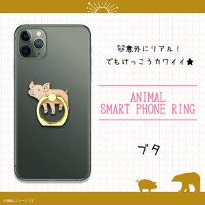 スマホリング かわいい アニマル 動物 ブタ Z0528/SR【6225】マルチリング iPhone android スマートリング バンカーリング フィンガーリ