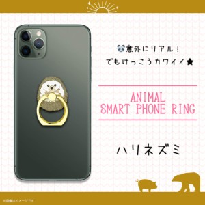 スマホリング かわいい アニマル 動物 ハリネズミ はりねずみ Z0529/SR【6232】マルチリング iPhone android スマートリング バンカーリ