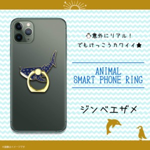 スマホリング かわいい アニマル 海の生き物 ジンベエザメ Z0601/SR【6249】アクアチック 水族館 魚 マルチリング iPhone android スマー