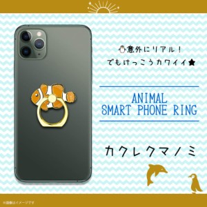 スマホリング かわいい アニマル 海の生き物 カクレクマノミ Z0609/SR【6294】アクアチック 水族館 魚 マルチリング iPhone android スマ