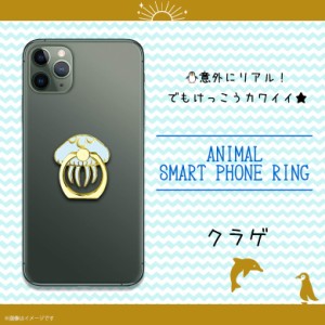 スマホリング かわいい アニマル 海の生き物 クラゲ Z0610/SR【6300】アクアチック 水族館 魚 マルチリング iPhone android スマートリン