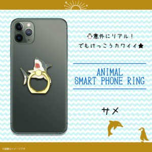 スマホリング かわいい アニマル 海の生き物 サメ Z0616/SR【6324】アクアチック 水族館 魚 マルチリング iPhone android スマートリング