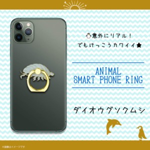 スマホリング かわいい アニマル 海の生き物 ダイオウグソクムシ Z0623/SR【6348】アクアチック 水族館 深海魚 マルチリング iPhone andr