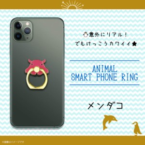 スマホリング かわいい アニマル 海の生き物 メンダコ Z0626/SR【6355】アクアチック 水族館 魚 マルチリング iPhone android スマートリ