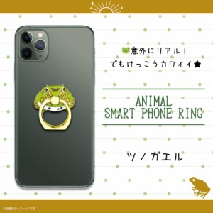 スマホリング かわいい アニマル 動物 ツノガエル Z0702/SR【6409】両生類 蛙 カエル 毒ガエル マルチリング iPhone android スマートリ