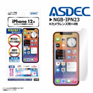 iPhone 12 フィルム 液晶フィルム NGB-IPN23【8324】 ノングレアフィルム3 反射防止 ギラつき抑制 指紋防止 気泡消失 マットフィルム 画