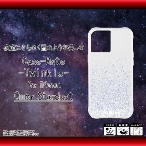 iPhone 12 mini ケース ハードケース CM043610 【6574】Case-Mate Twinkle Ombr? グリッター 耐衝撃 抗菌素材使用 透明 クリアケース キ