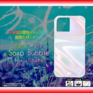 iPhone 12 mini ケース ハードケース CM043594 【6499】Case-Mate Soap Bubble 耐衝撃 抗菌素材使用 透明 クリアケース キラキラ 虹色 が