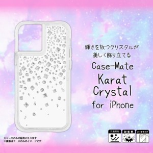 iPhone 12 mini ケース ハードケース CM043592 【6482】Case-Mate Karat 耐衝撃 抗菌素材使用 透明 クリアケース キラキラ ラインストー