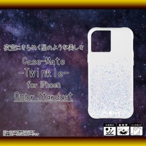 iPhone 12 Pro Max ケース ハードケース CM043470 【5874】Case-Mate Twinkle Ombr? グリッター 耐衝撃 抗菌素材使用 透明 クリアケース 