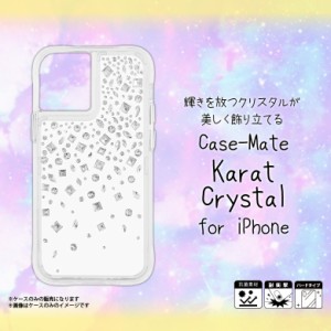 iPhone 12 Pro Max ケース ハードケース CM043452 【5782】Case-Mate Karat 耐衝撃 抗菌素材使用 透明 クリアケース キラキラ ラインスト