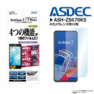 ZenFone 7 ZS670KS ZenFone 7 Pro ZS671KS フィルム 液晶フィルム ASH-ZS670KS【3204】 AFPフィルム3 高光沢 指紋防止 キズ防止 防汚 気