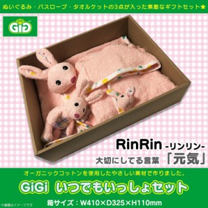 ぬいぐるみ オーガニックコットン バスローブ タオルケット うさぎ ウサギ HC-082【0740】GiGi いっしょにあそぼセット ギフトBOX アニマ