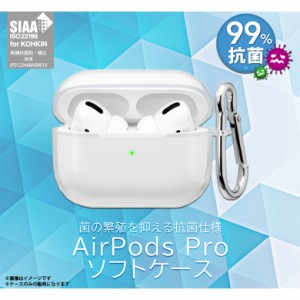 AirPods Pro ケース クリアケース 抗菌 PG-APPTP01CL 【5370】ソフトケース 耐衝撃 傷防止 落下防止 SIAA 抗菌加工 ワイヤレス充電対応 